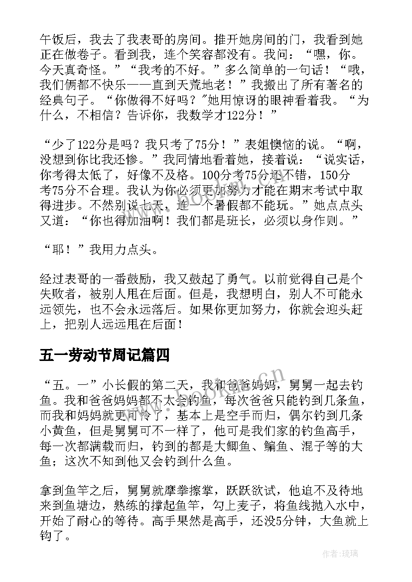 五一劳动节周记(优秀8篇)