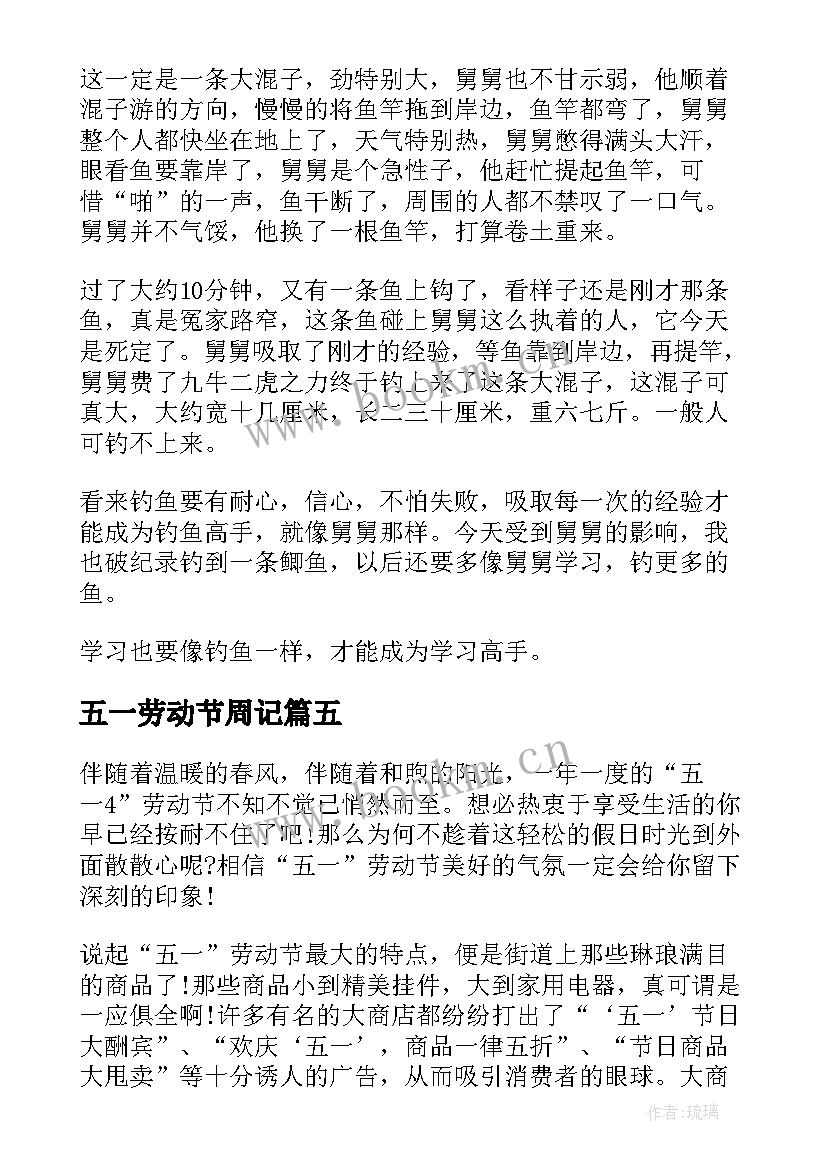 五一劳动节周记(优秀8篇)