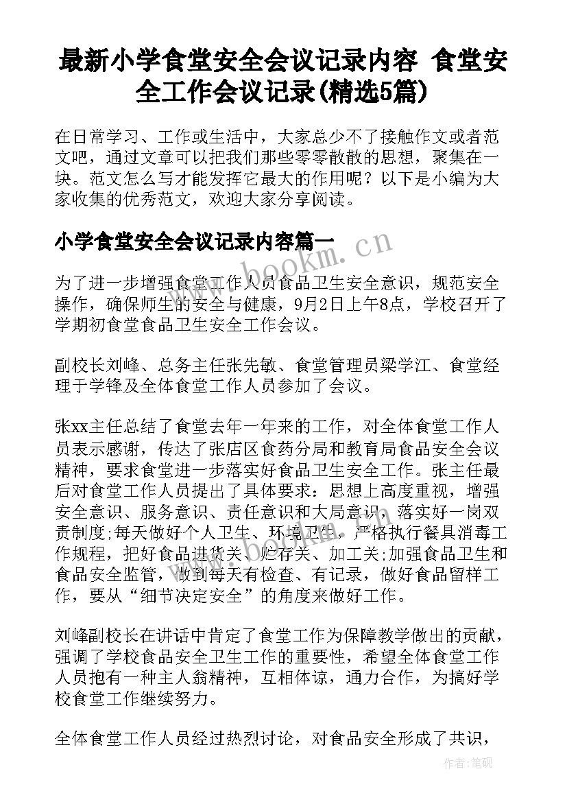 最新小学食堂安全会议记录内容 食堂安全工作会议记录(精选5篇)