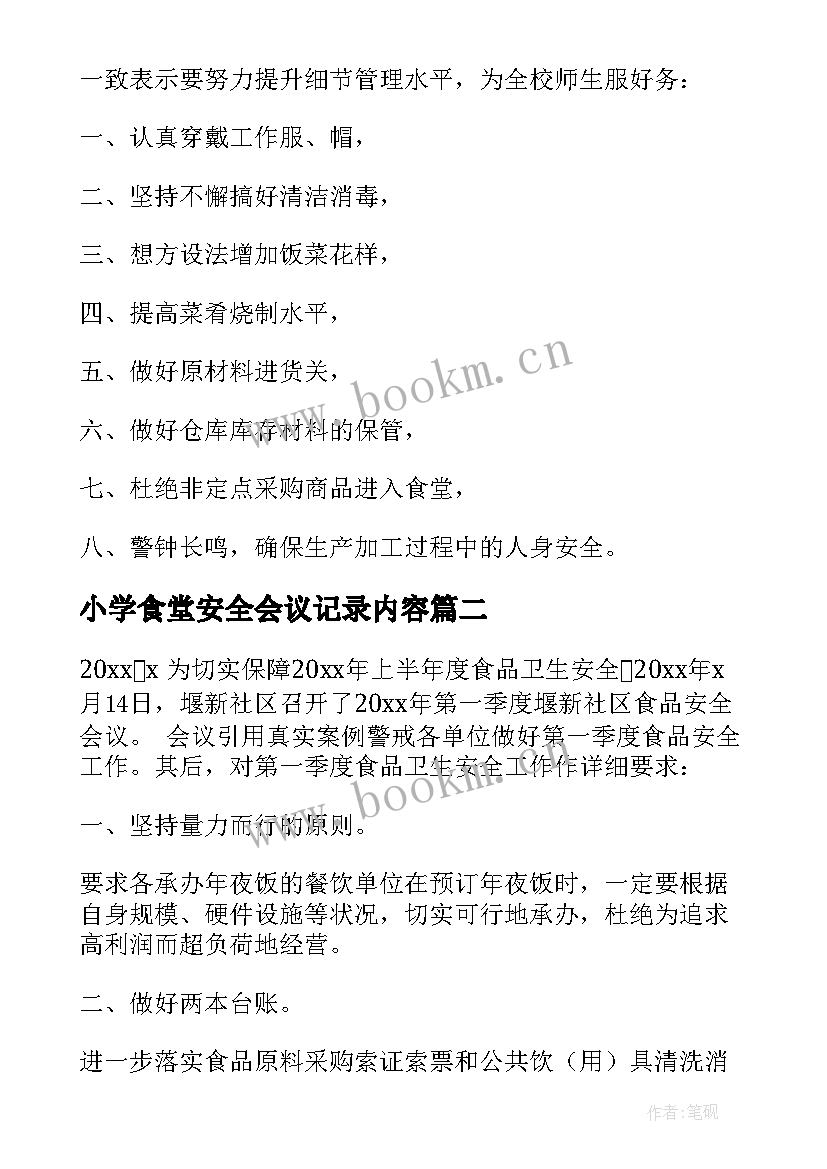 最新小学食堂安全会议记录内容 食堂安全工作会议记录(精选5篇)