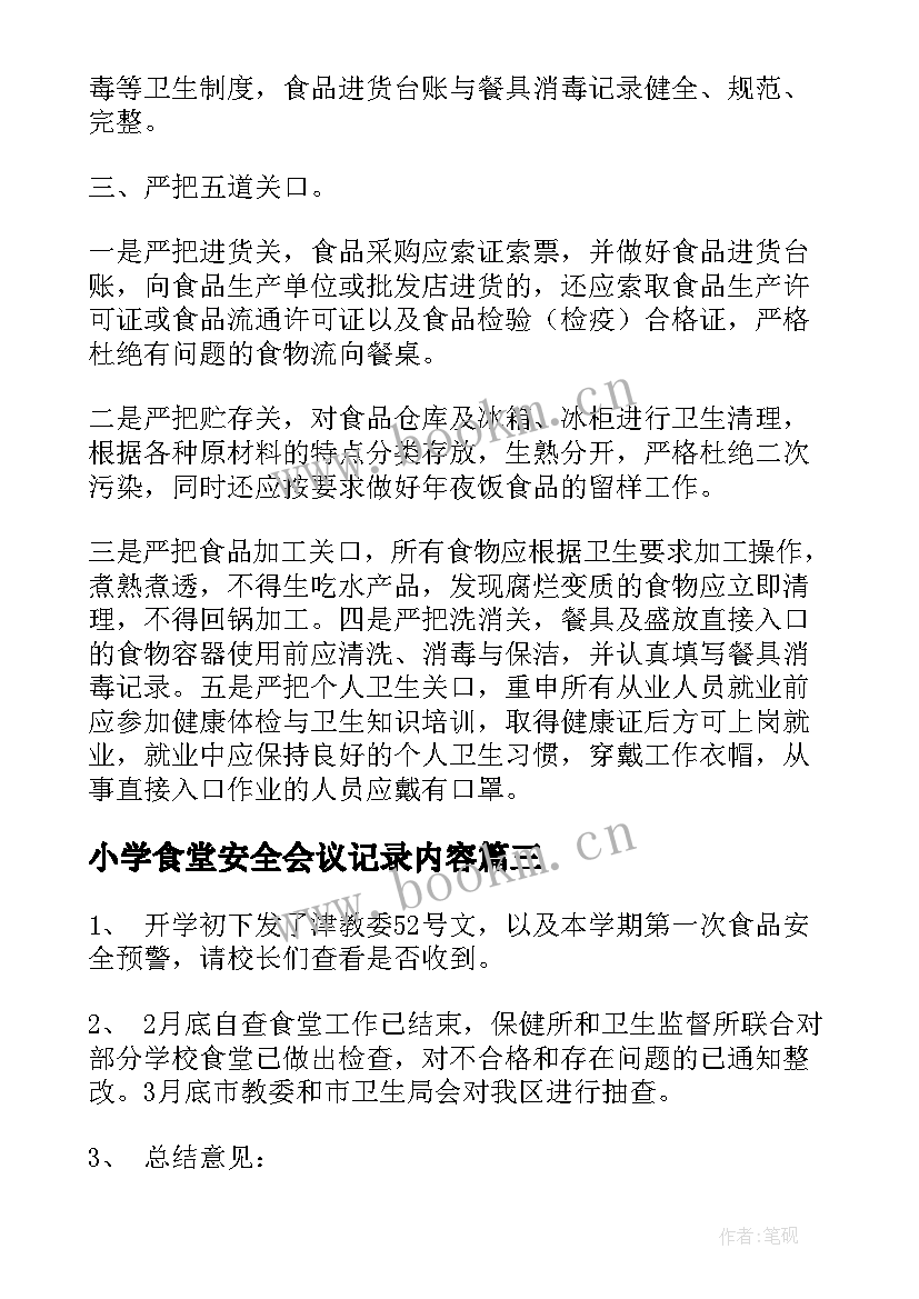 最新小学食堂安全会议记录内容 食堂安全工作会议记录(精选5篇)