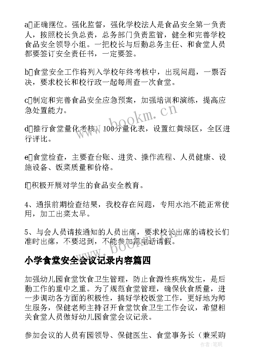 最新小学食堂安全会议记录内容 食堂安全工作会议记录(精选5篇)