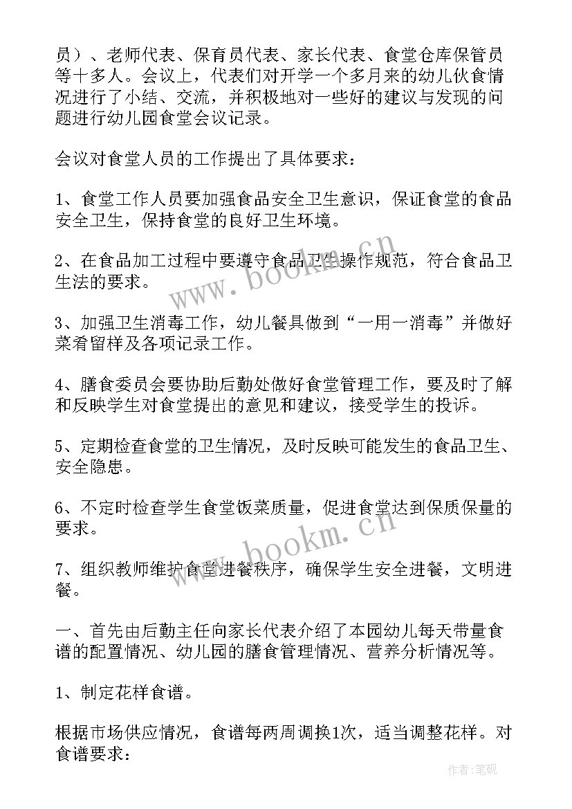 最新小学食堂安全会议记录内容 食堂安全工作会议记录(精选5篇)