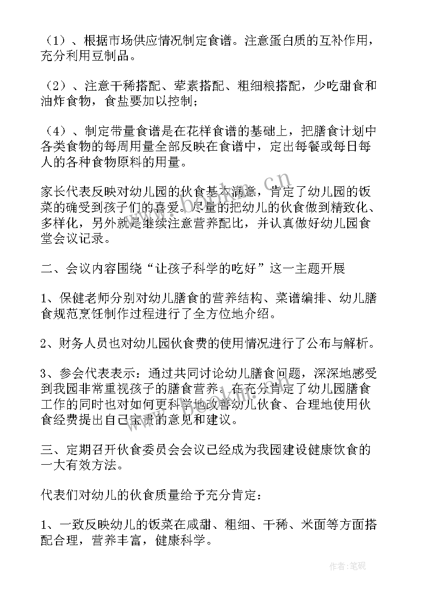 最新小学食堂安全会议记录内容 食堂安全工作会议记录(精选5篇)