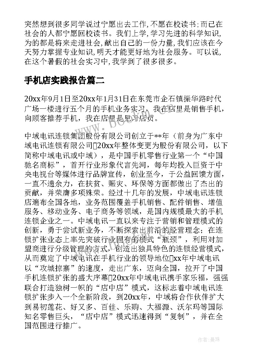 最新手机店实践报告(大全9篇)