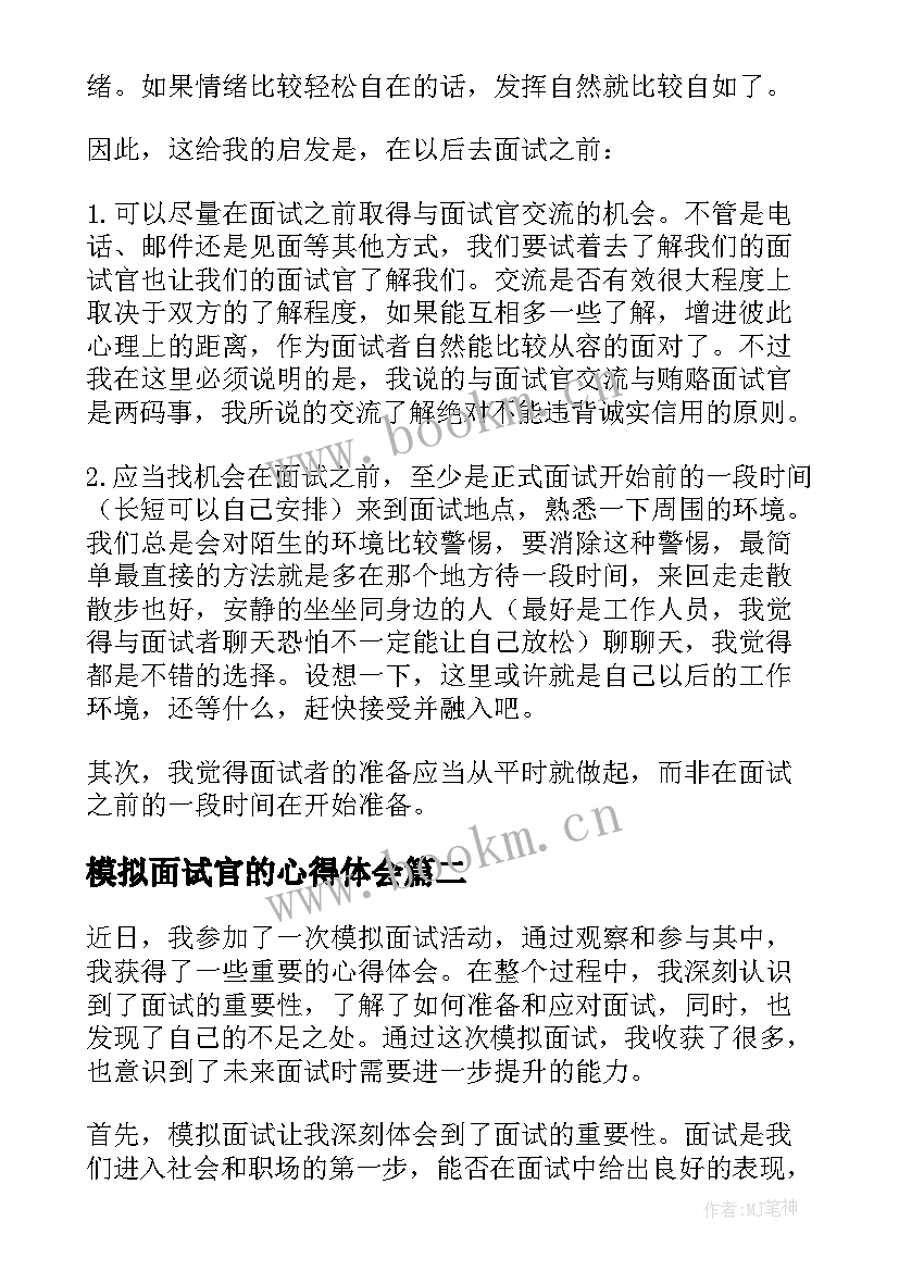 最新模拟面试官的心得体会(汇总8篇)