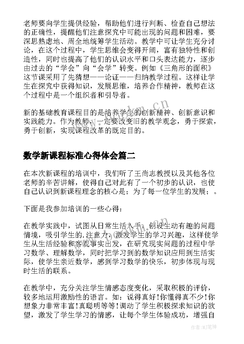 最新数学新课程标准心得体会(汇总9篇)