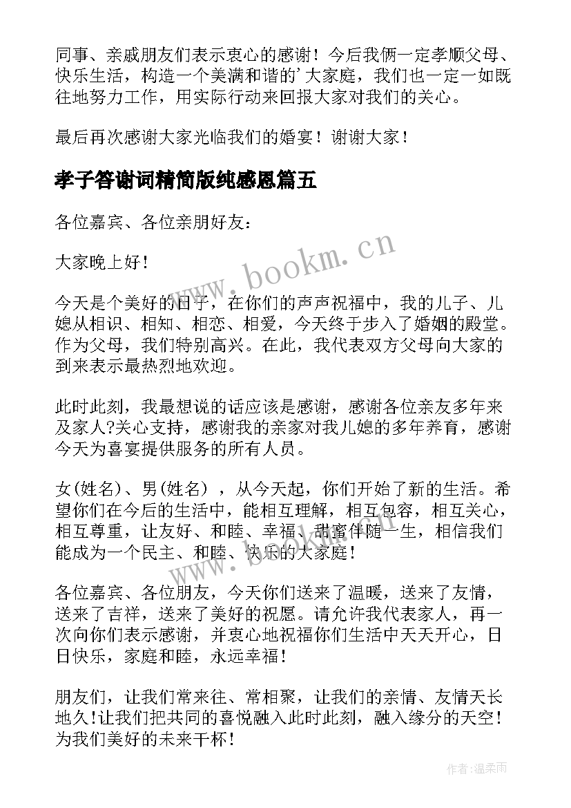 2023年孝子答谢词精简版纯感恩(汇总8篇)