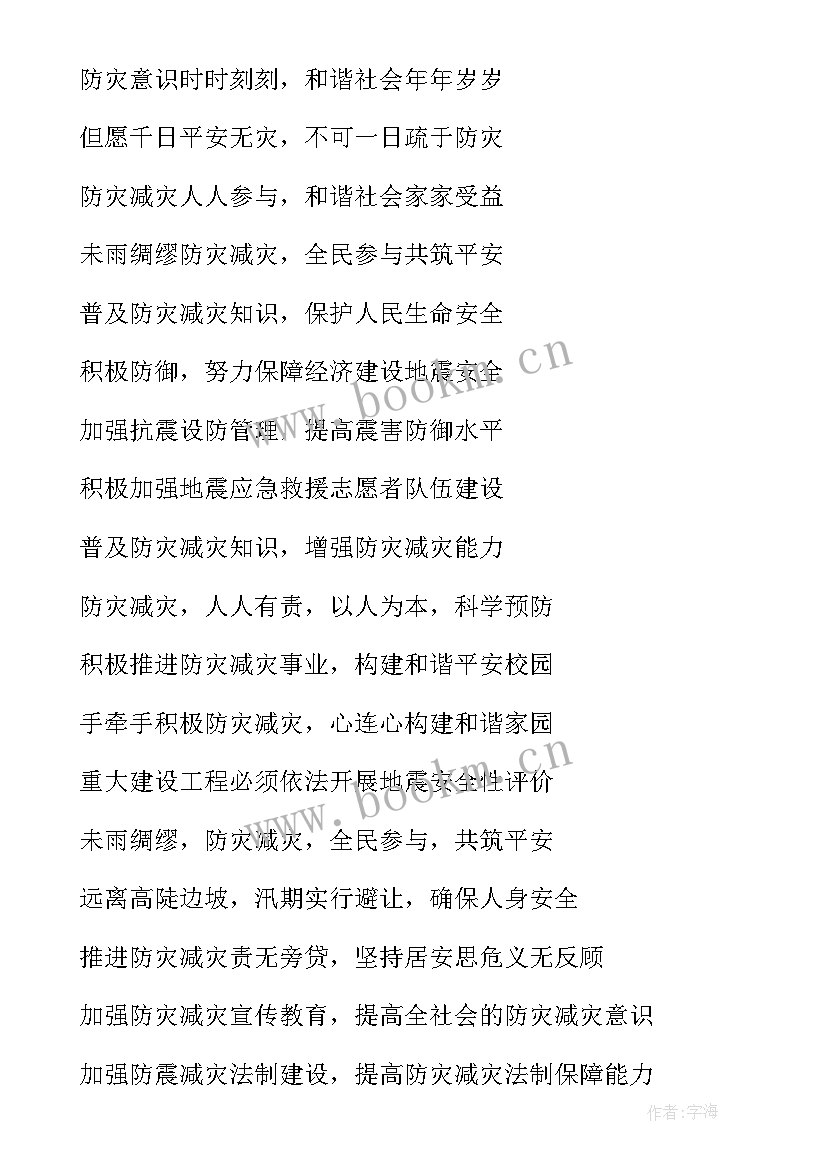 最新防灾减灾宣传稿版 防灾减灾宣传标语(大全9篇)