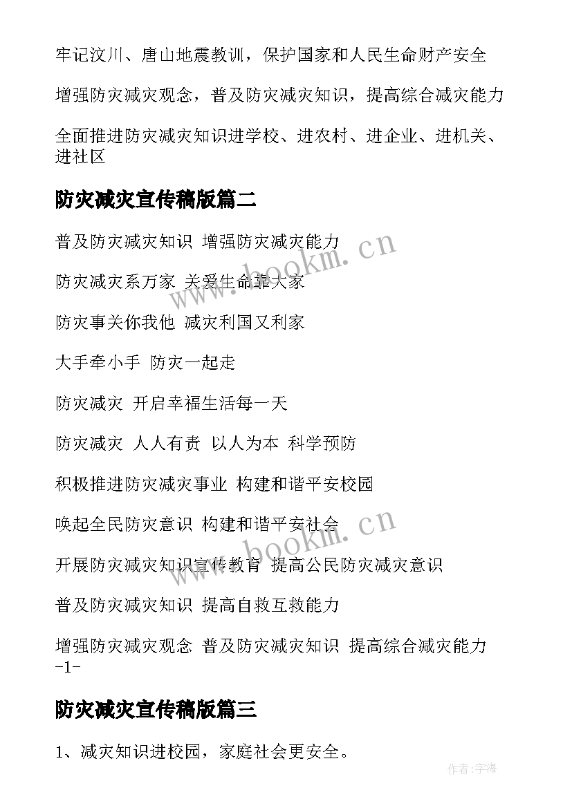 最新防灾减灾宣传稿版 防灾减灾宣传标语(大全9篇)