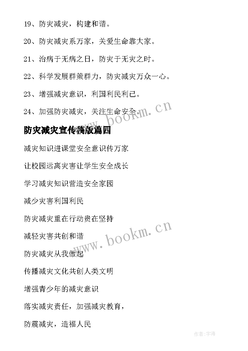 最新防灾减灾宣传稿版 防灾减灾宣传标语(大全9篇)