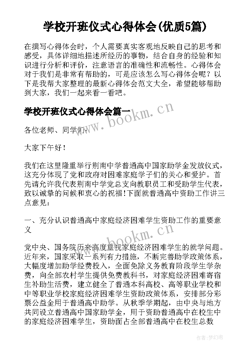 学校开班仪式心得体会(优质5篇)