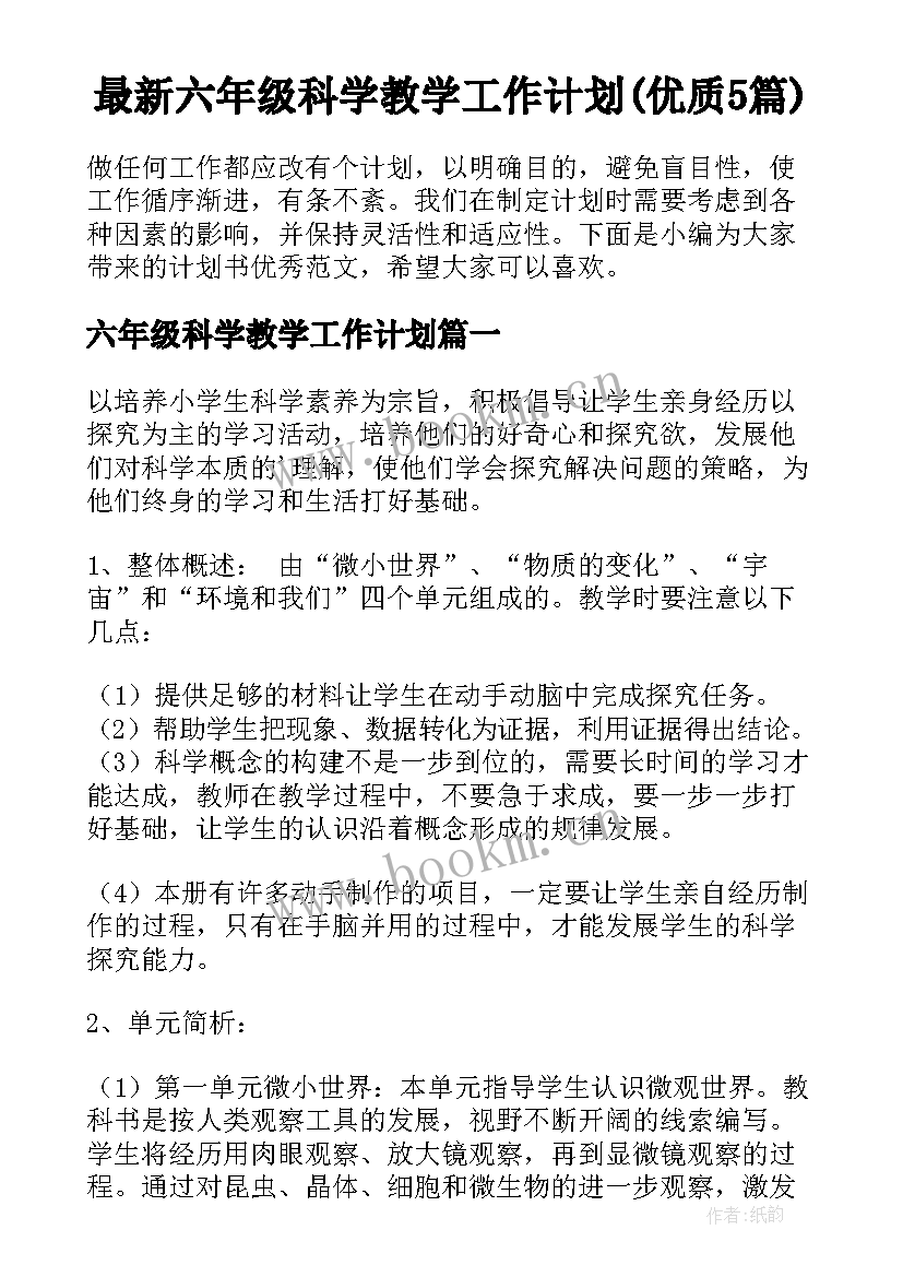 最新六年级科学教学工作计划(优质5篇)