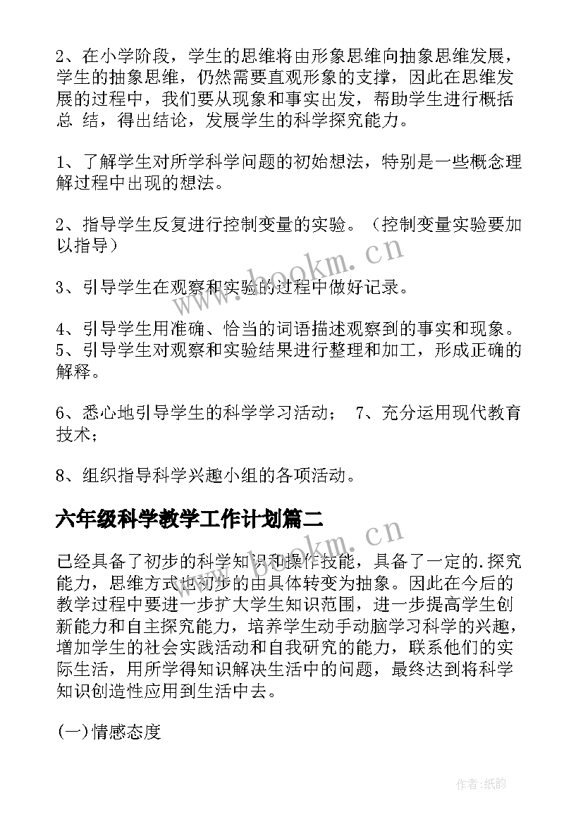 最新六年级科学教学工作计划(优质5篇)