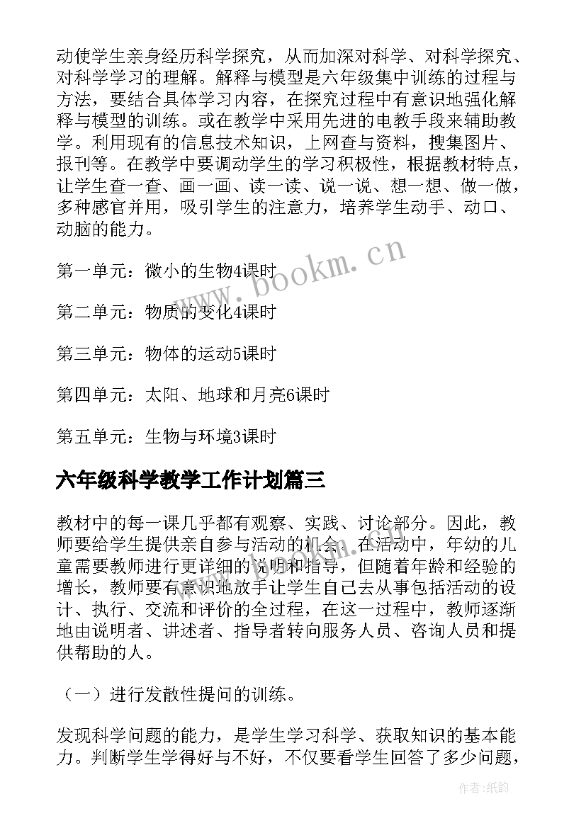 最新六年级科学教学工作计划(优质5篇)