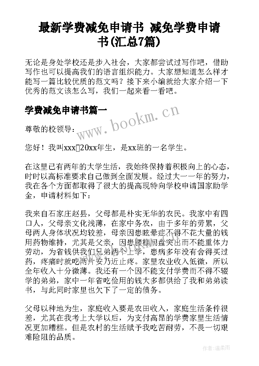 最新学费减免申请书 减免学费申请书(汇总7篇)