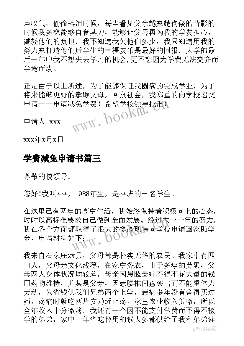 最新学费减免申请书 减免学费申请书(汇总7篇)