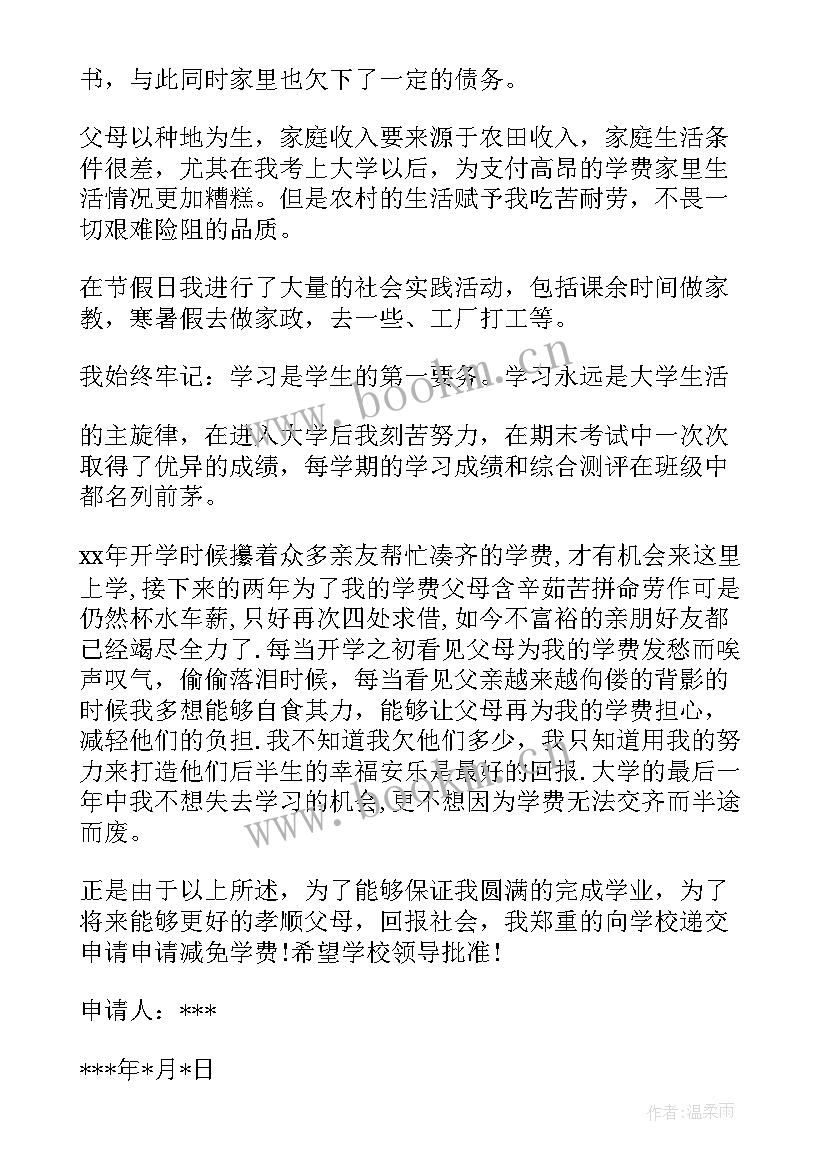 最新学费减免申请书 减免学费申请书(汇总7篇)