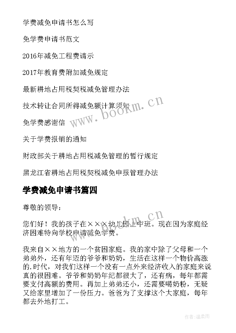 最新学费减免申请书 减免学费申请书(汇总7篇)