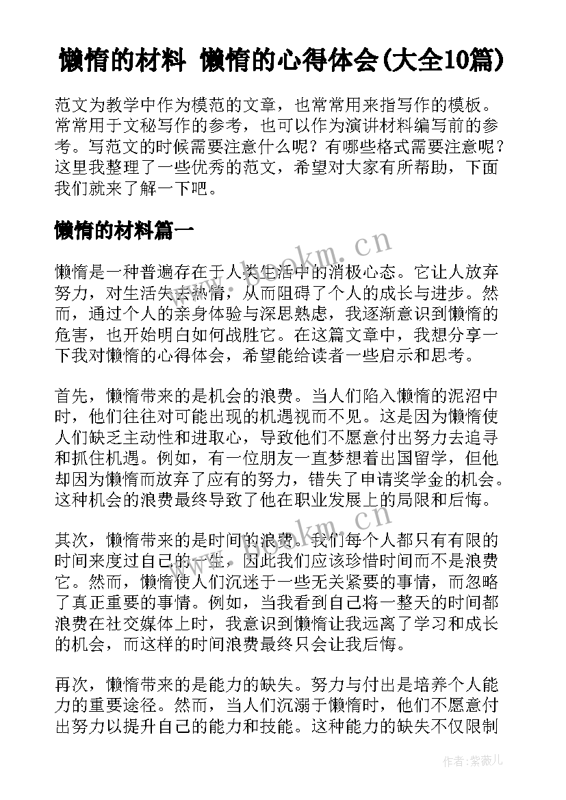 懒惰的材料 懒惰的心得体会(大全10篇)