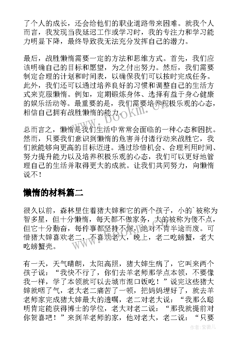 懒惰的材料 懒惰的心得体会(大全10篇)