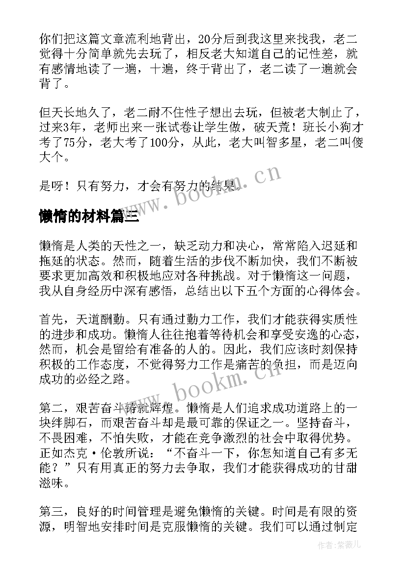 懒惰的材料 懒惰的心得体会(大全10篇)