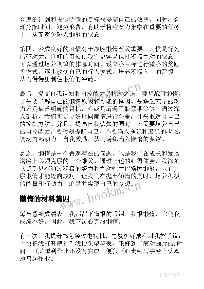 懒惰的材料 懒惰的心得体会(大全10篇)