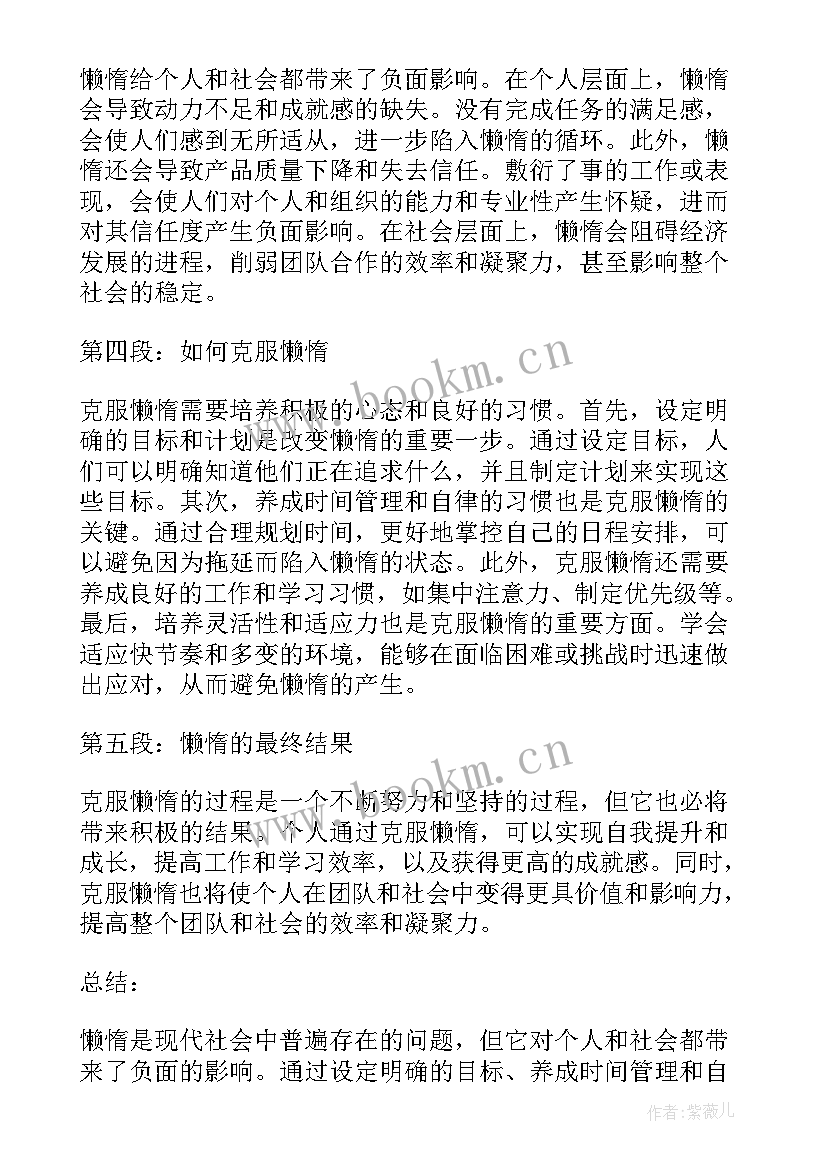 懒惰的材料 懒惰的心得体会(大全10篇)