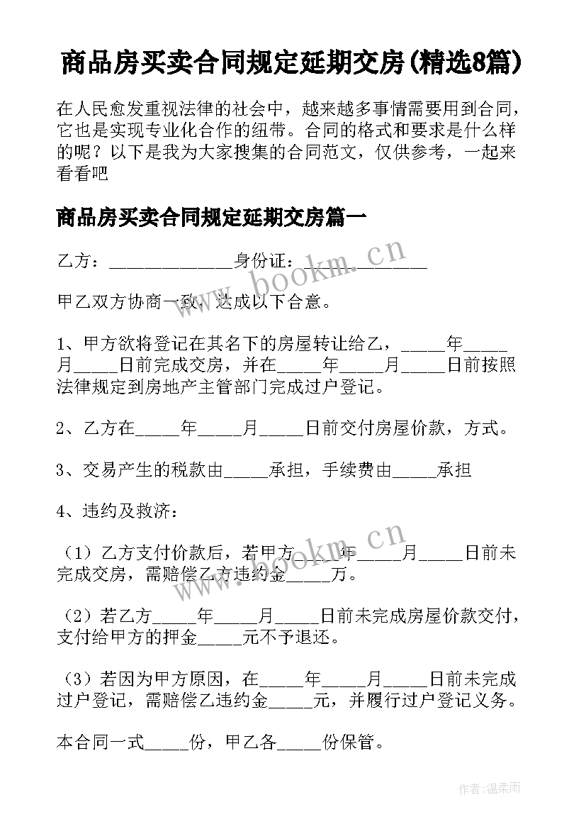 商品房买卖合同规定延期交房(精选8篇)