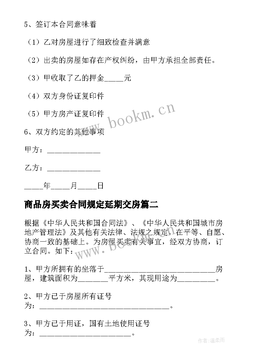 商品房买卖合同规定延期交房(精选8篇)