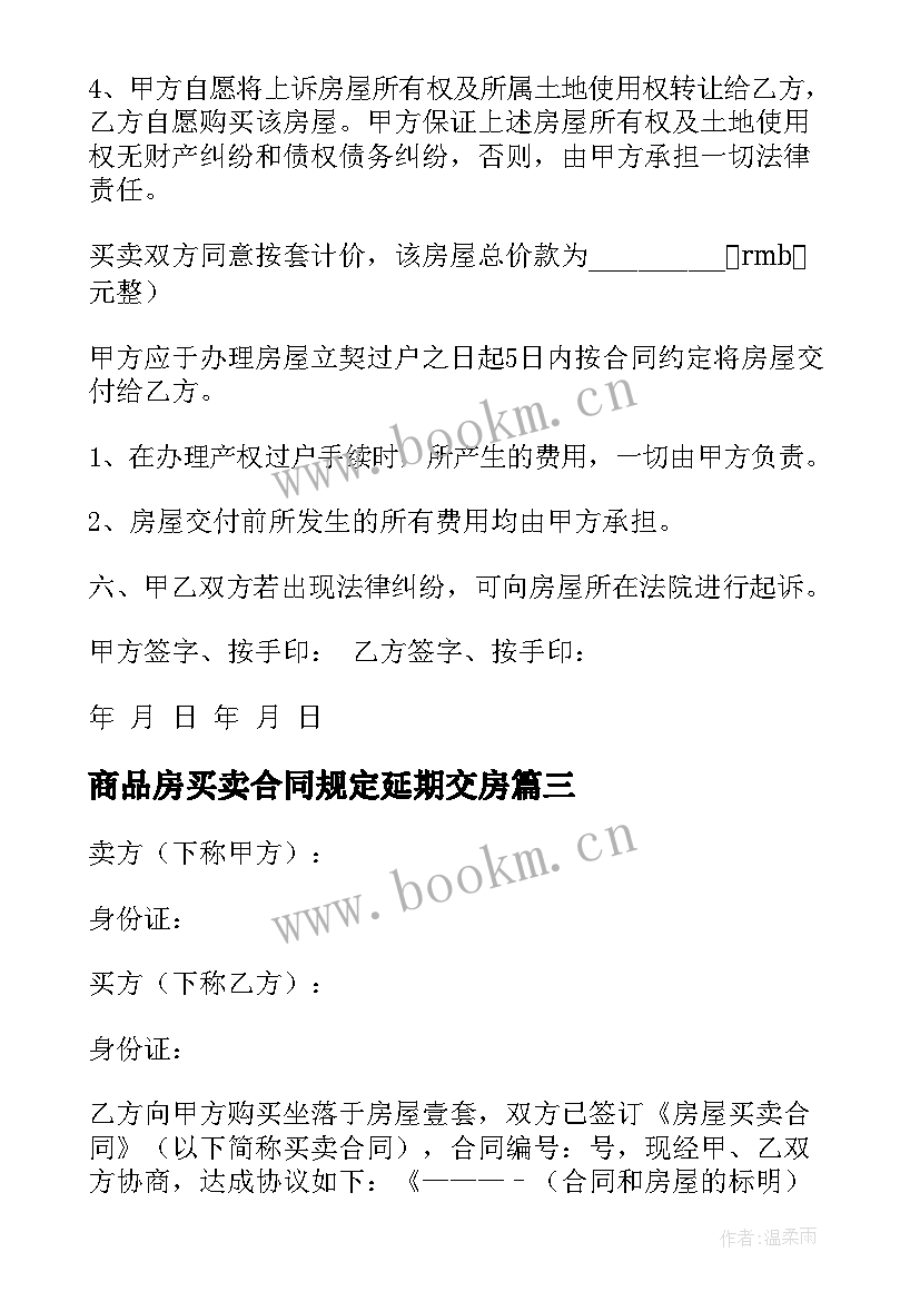 商品房买卖合同规定延期交房(精选8篇)