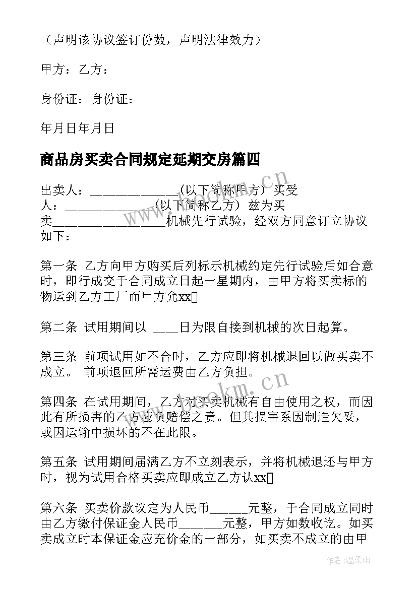 商品房买卖合同规定延期交房(精选8篇)