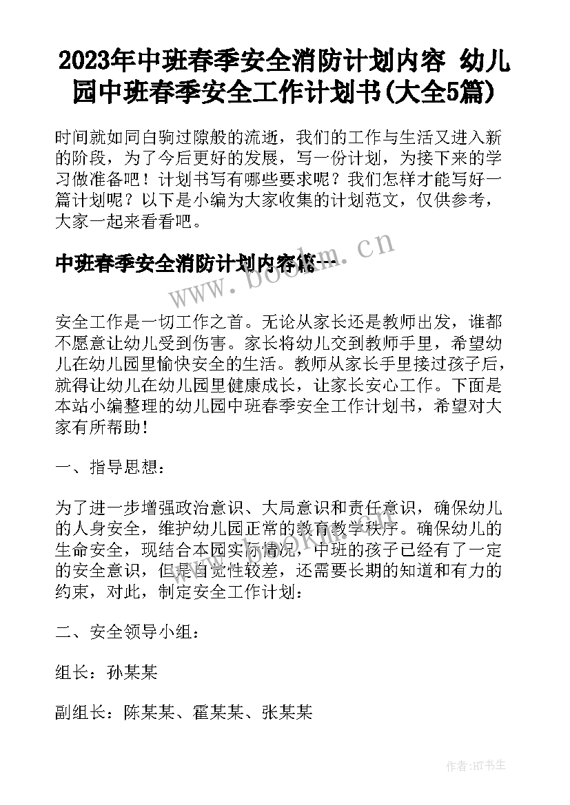 2023年中班春季安全消防计划内容 幼儿园中班春季安全工作计划书(大全5篇)