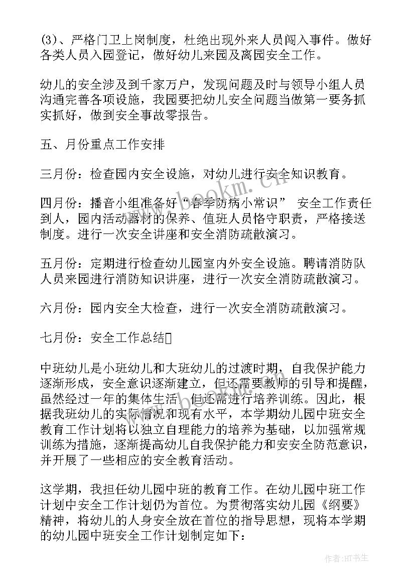 2023年中班春季安全消防计划内容 幼儿园中班春季安全工作计划书(大全5篇)