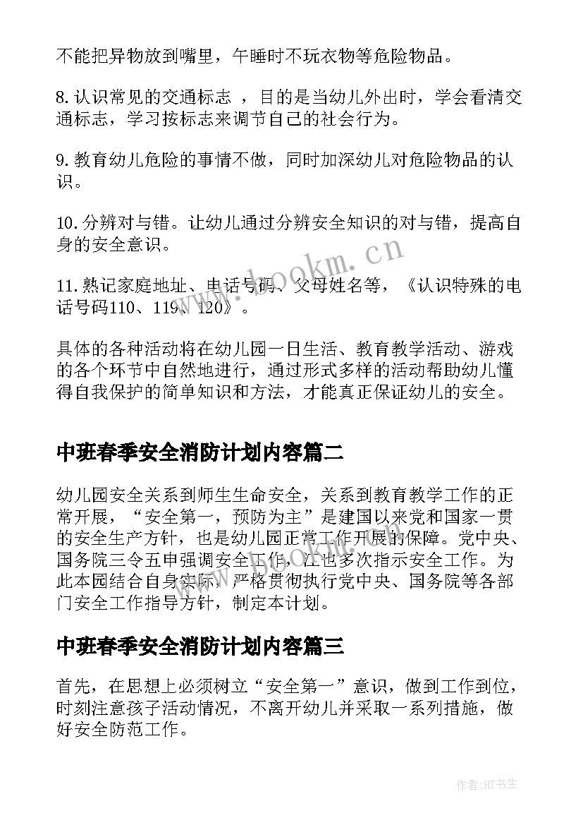 2023年中班春季安全消防计划内容 幼儿园中班春季安全工作计划书(大全5篇)