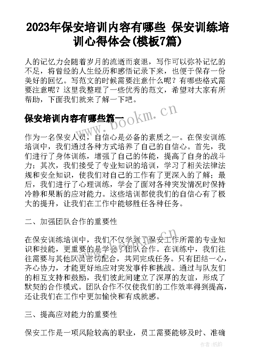 2023年保安培训内容有哪些 保安训练培训心得体会(模板7篇)