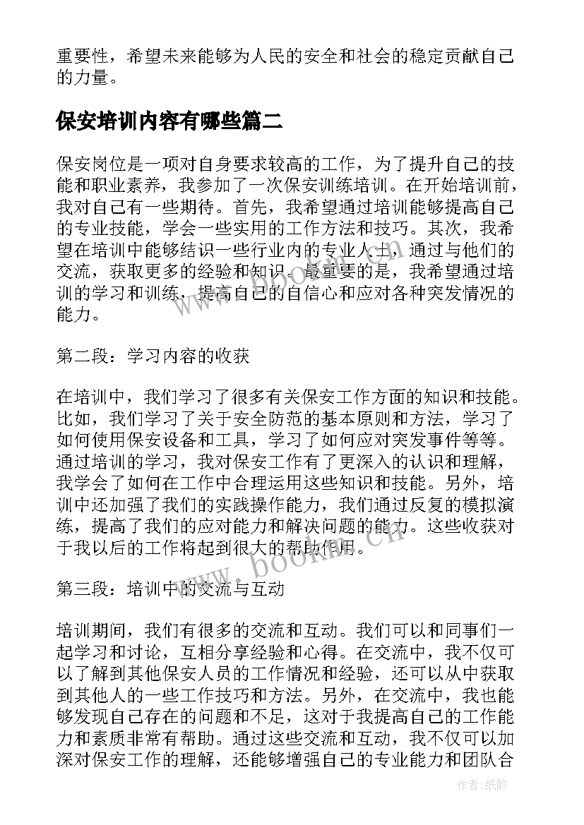 2023年保安培训内容有哪些 保安训练培训心得体会(模板7篇)