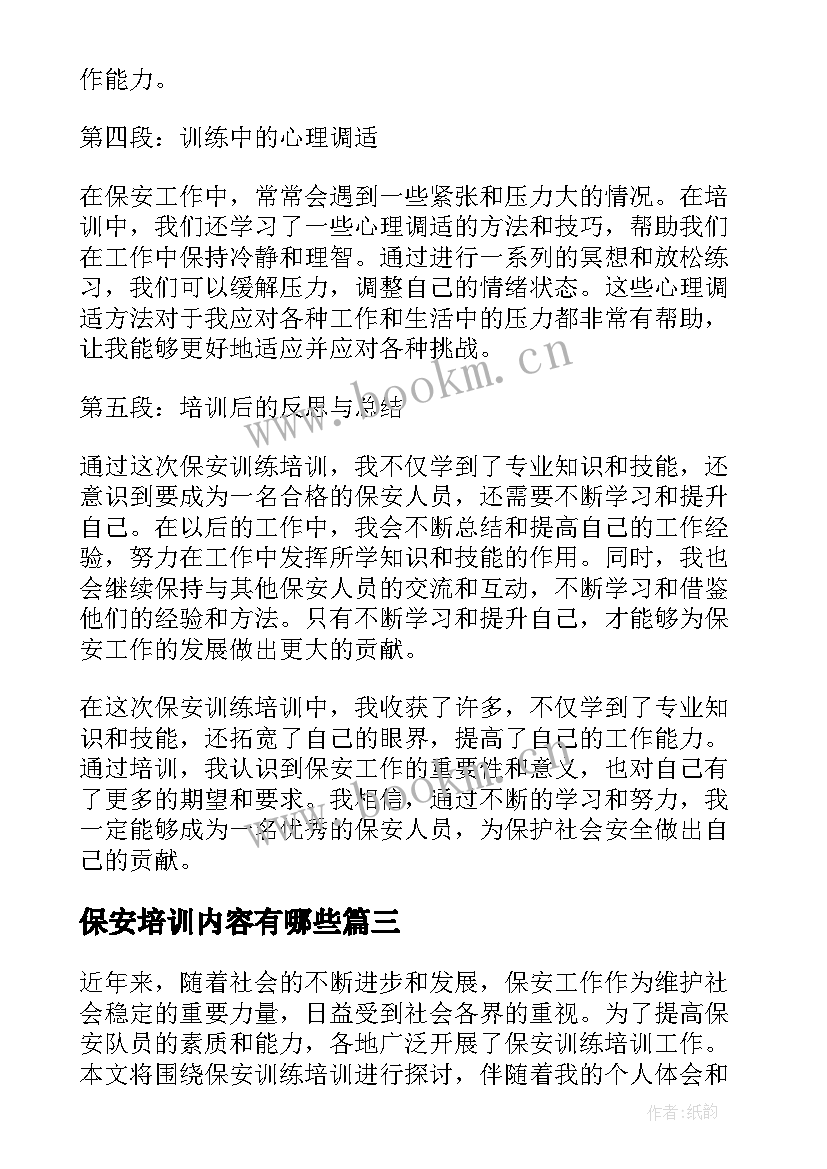 2023年保安培训内容有哪些 保安训练培训心得体会(模板7篇)