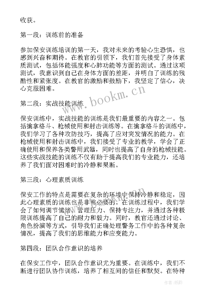 2023年保安培训内容有哪些 保安训练培训心得体会(模板7篇)