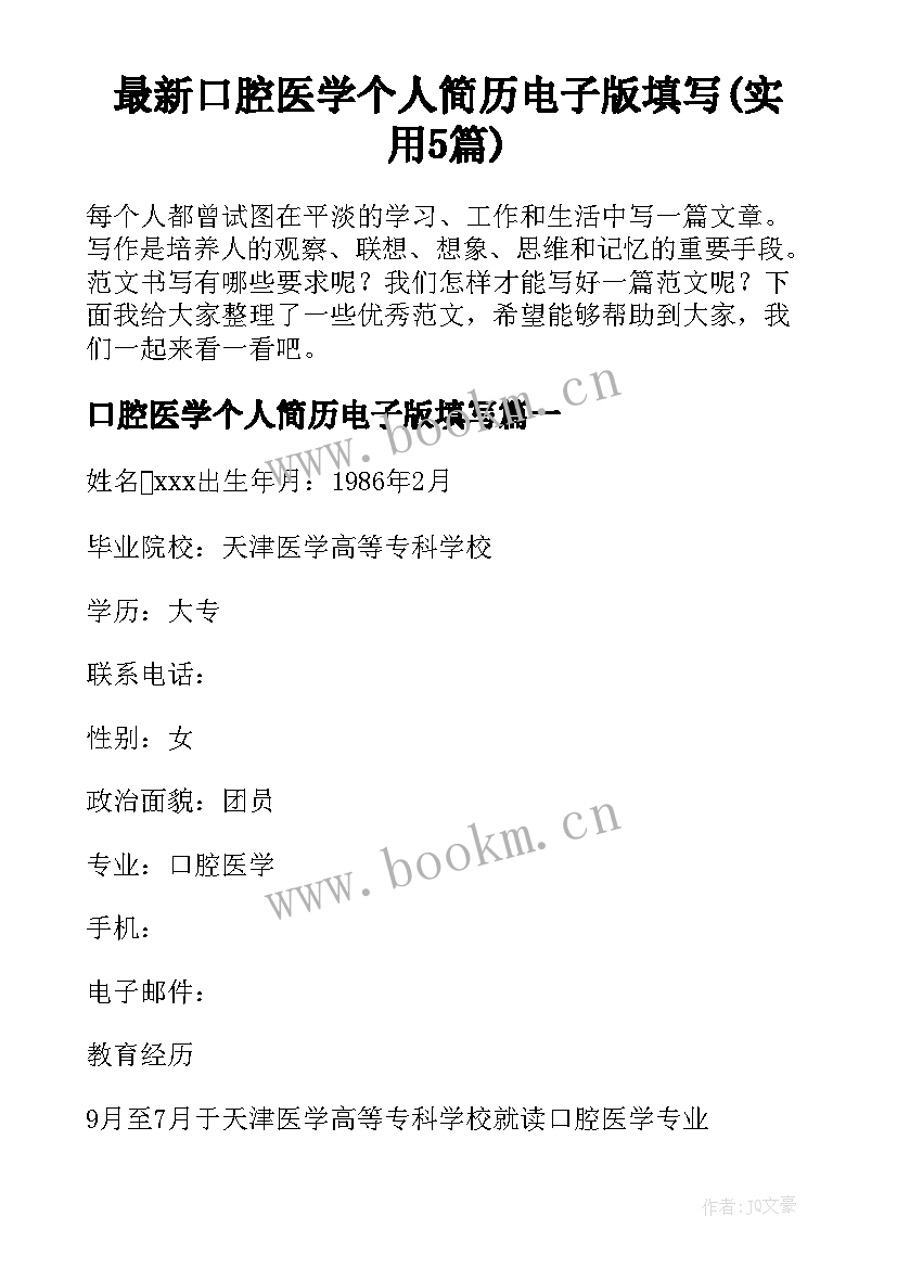 最新口腔医学个人简历电子版填写(实用5篇)