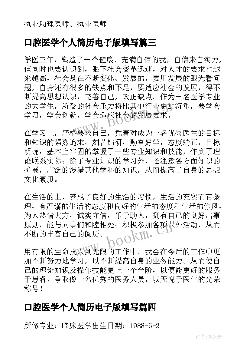 最新口腔医学个人简历电子版填写(实用5篇)