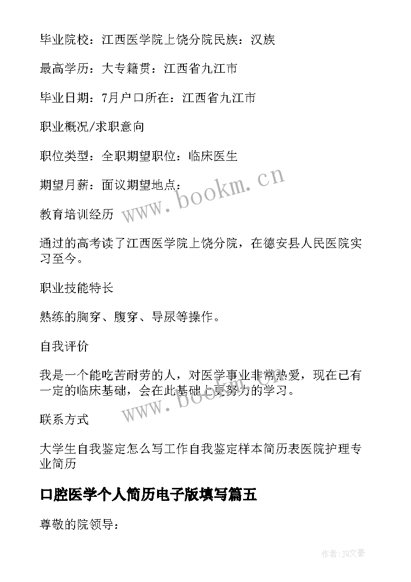 最新口腔医学个人简历电子版填写(实用5篇)