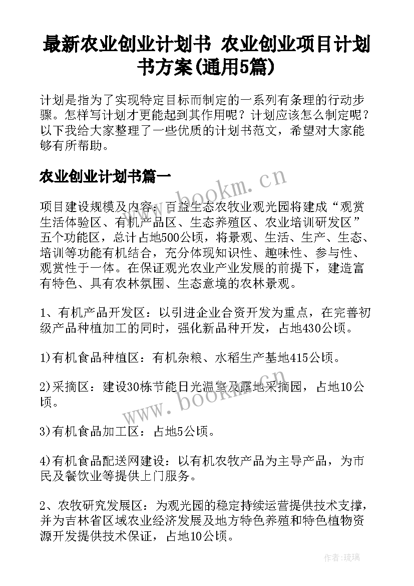 最新农业创业计划书 农业创业项目计划书方案(通用5篇)