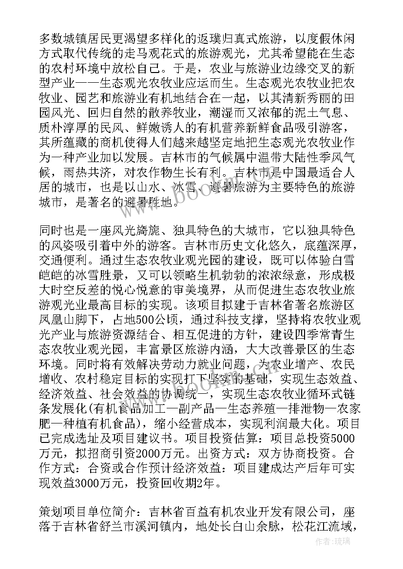 最新农业创业计划书 农业创业项目计划书方案(通用5篇)