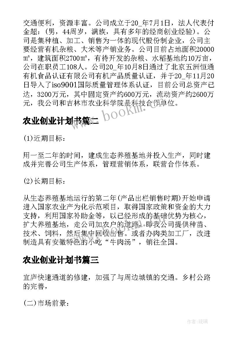 最新农业创业计划书 农业创业项目计划书方案(通用5篇)