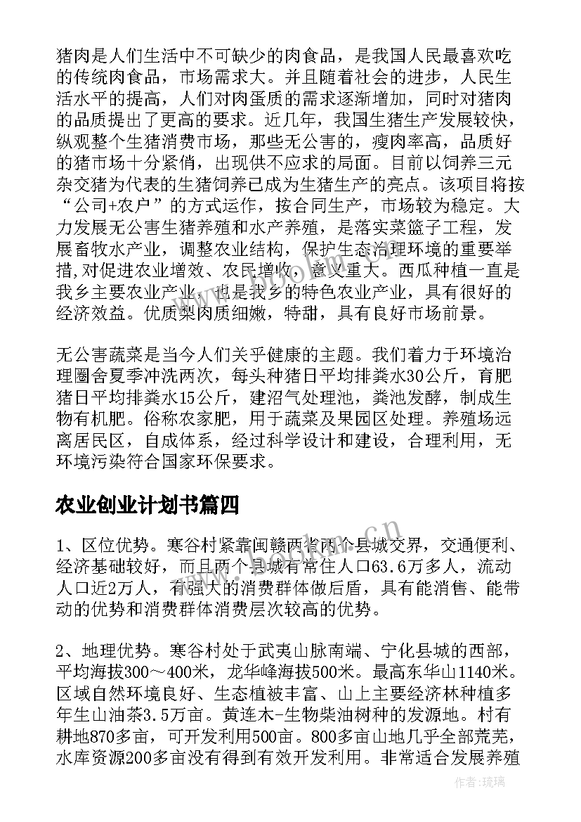 最新农业创业计划书 农业创业项目计划书方案(通用5篇)