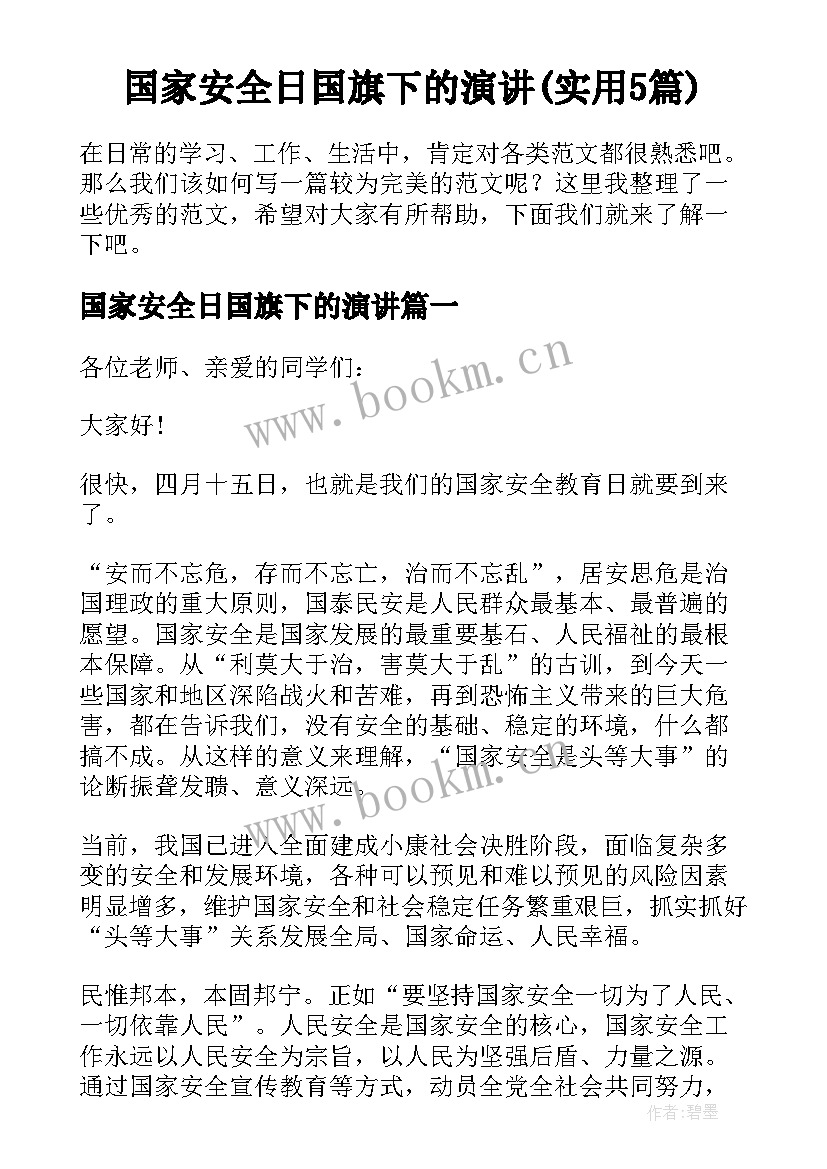 国家安全日国旗下的演讲(实用5篇)