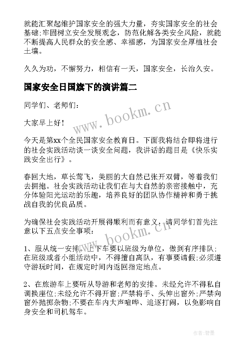 国家安全日国旗下的演讲(实用5篇)