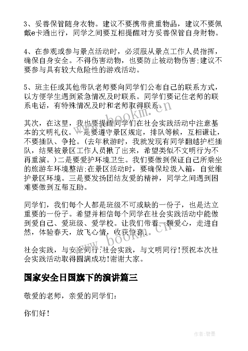 国家安全日国旗下的演讲(实用5篇)