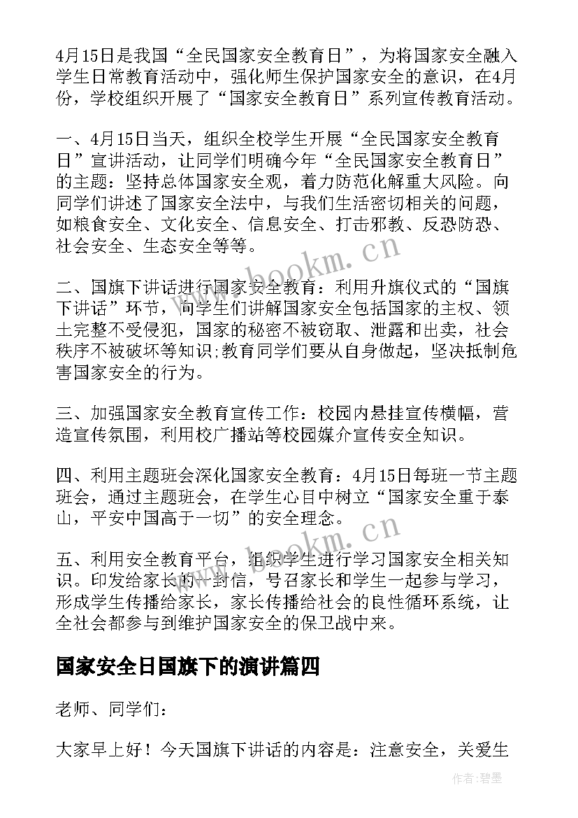 国家安全日国旗下的演讲(实用5篇)